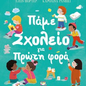 Πάμε σχολείο για πρώτη φορά