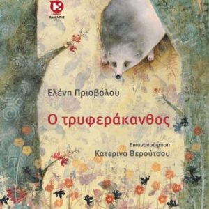 Ο Τρυφεράκανθος