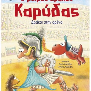 Ο μικρός δράκος Καρύδας 27: Δράκοι στην αρένα