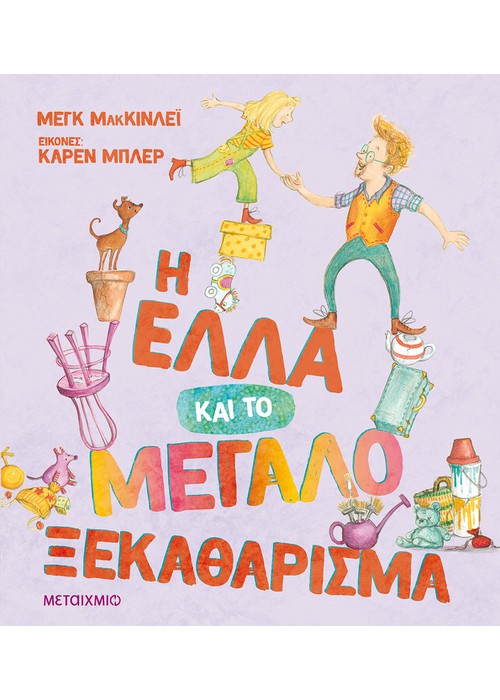 Η Έλλα και το μεγάλο ξεκαθάρισμα