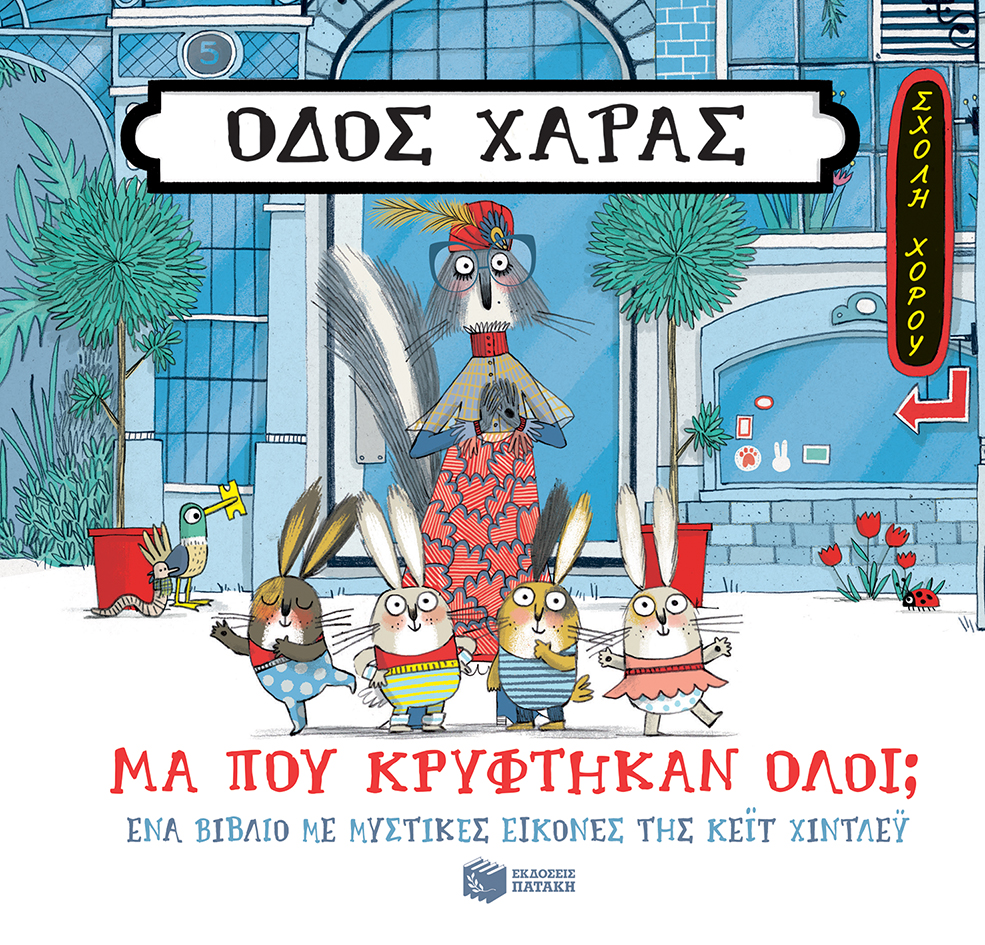 Οδός Χαράς: Μα πού κρύφτηκαν όλοι;