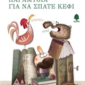 Παραμύθια για να σπάτε κέφι