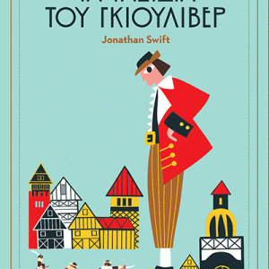 Τα ταξίδια του Γκιούλιβερ