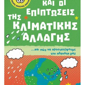 Οι αιτίες και οι επιπτώσεις της κλιματικής αλλαγής… και πώς να προστατέψουμε τον