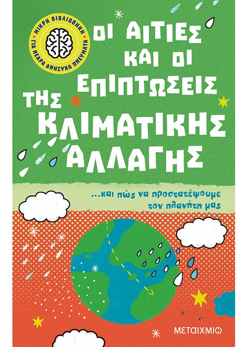 Οι αιτίες και οι επιπτώσεις της κλιματικής αλλαγής… και πώς να προστατέψουμε τον