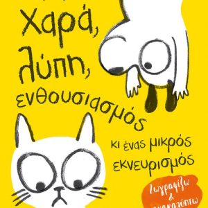 Χαρά, λύπη, ενθουσιασμός κι ένας μικρός εκνευρισμός