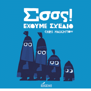 Σσσς! Έχουμε Σχέδιο