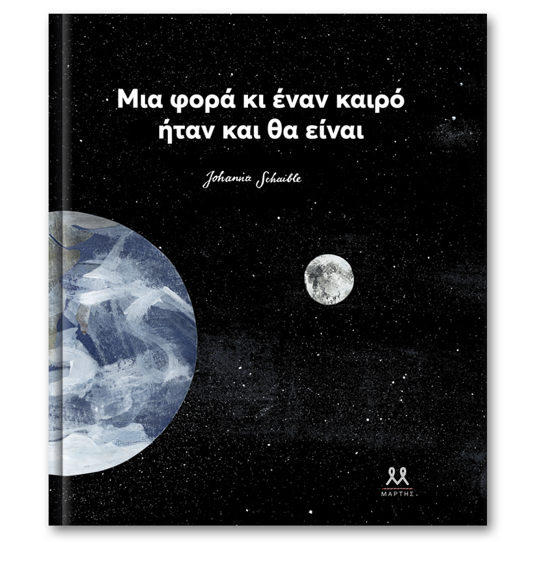 Μια φορά κι έναν καιρό ήταν και θα είναι