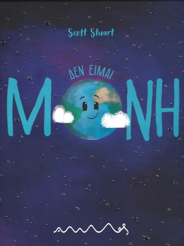 Δεν είμαι μόνη