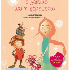 Το ξωτικό και η χορεύτρια