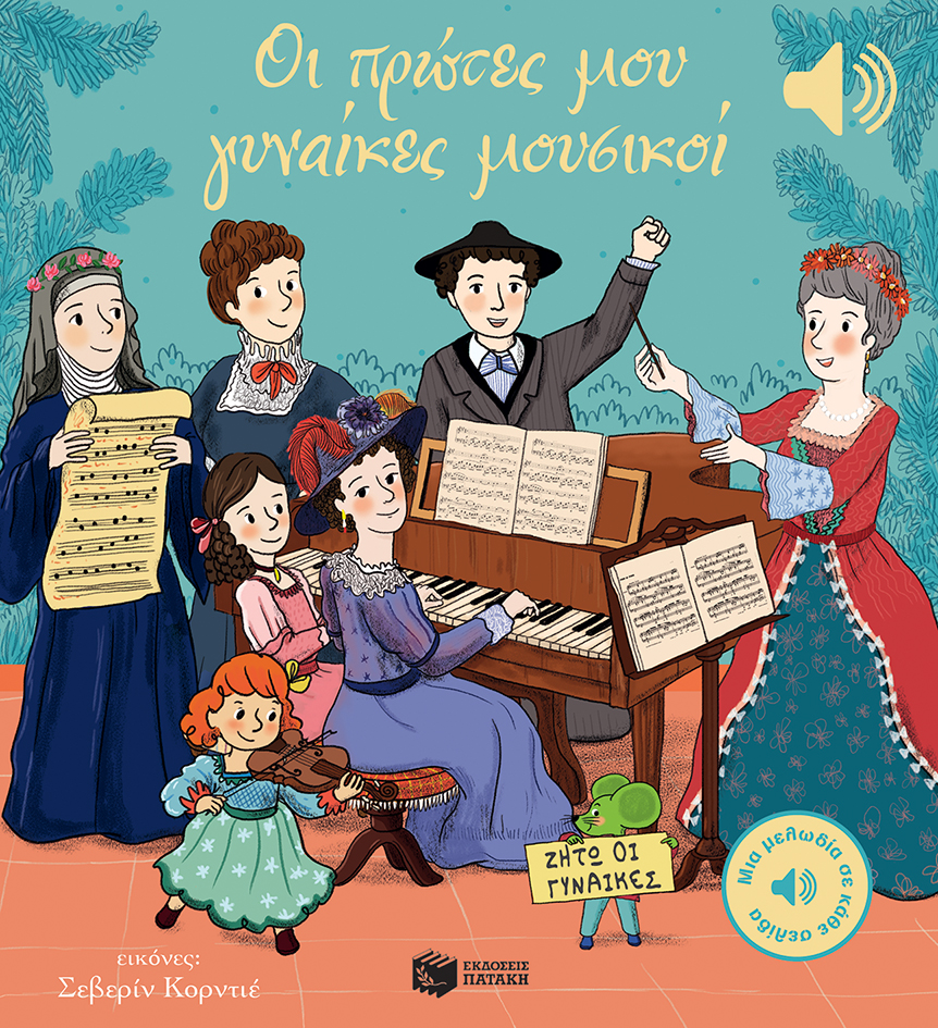 Οι πρώτες μου γυναίκες μουσικοί (Μια μελωδία σε κάθε σελίδα)