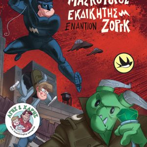 Μασκοφόρος Εκδικητής εναντίον Ζοργκ