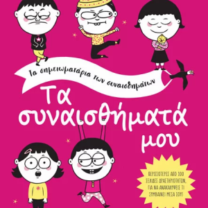 Τα συναισθήματά μου