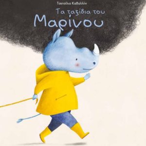 Τα ταξίδια του Μαρίνου