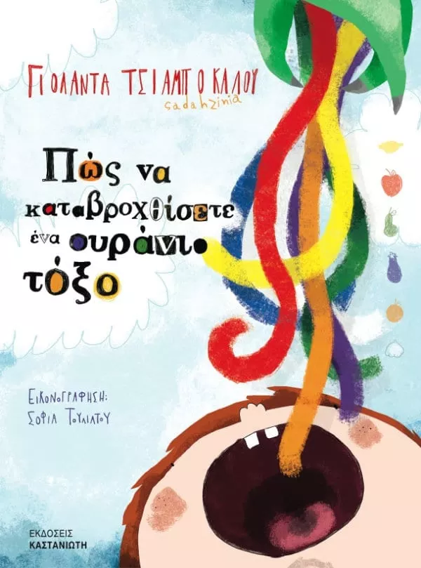 Πώς να καταβροχθίσετε ένα ουράνιο τόξο