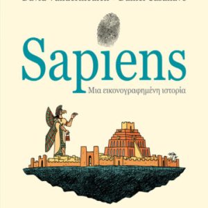 SAPIENS, μια εικονογραφημένη ιστορία / Τα θεμέλια του πολιτισμού
