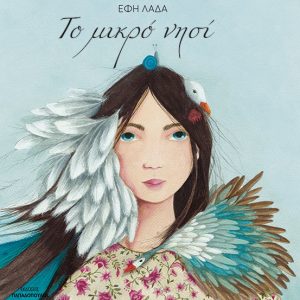 Το μικρό νησί