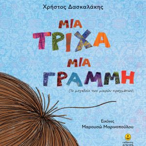 Μια Τρίχα Μια Γραμμή
