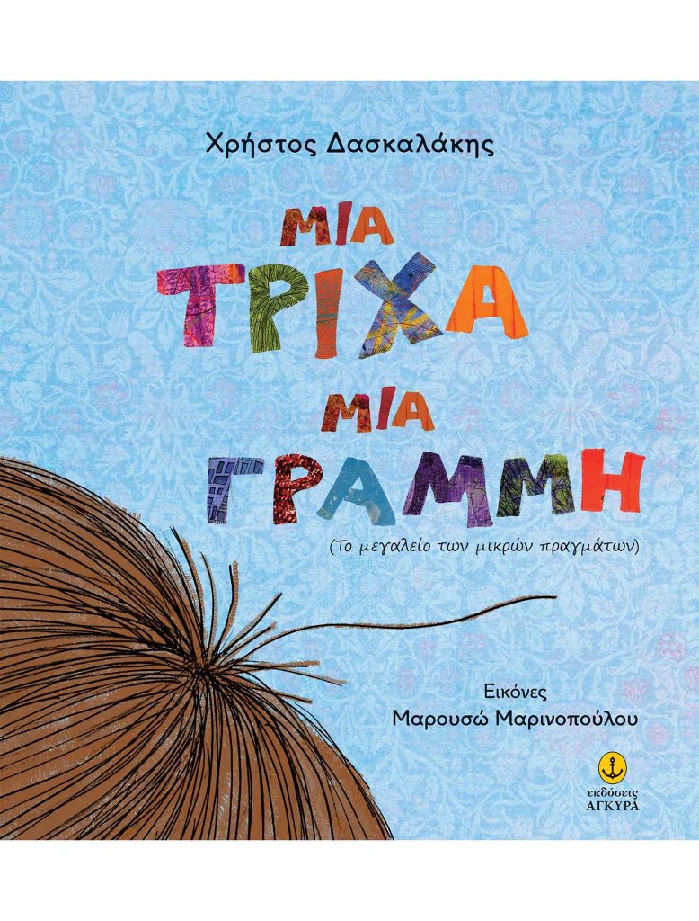 Μια Τρίχα Μια Γραμμή