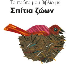 ΤΟ ΠΡΩΤΟ ΜΟΥ ΒΙΒΛΙΟ ΜΕ ΣΠΙΤΙΑ ΖΩΩΝ