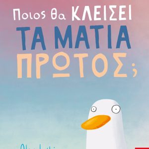 Ποιος θα κλείσει τα μάτια πρώτος;
