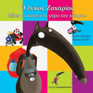 Ο λύκος Ζαχαρίας θέλει να κάνει τον γύρο του κόσμου