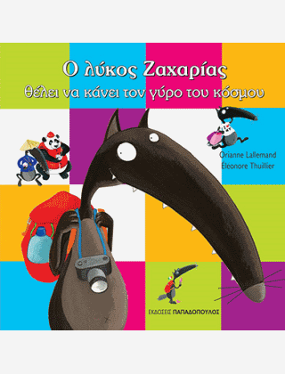 Ο λύκος Ζαχαρίας θέλει να κάνει τον γύρο του κόσμου