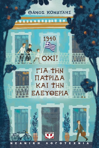 1940 - Όχι: Για την πατρίδα και την ελευθερία