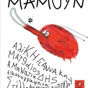 Μαμούν
