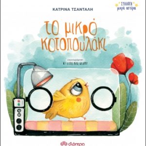 Το μικρό κοτοπουλάκι