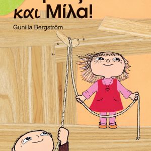 Άλφονς και Μίλα