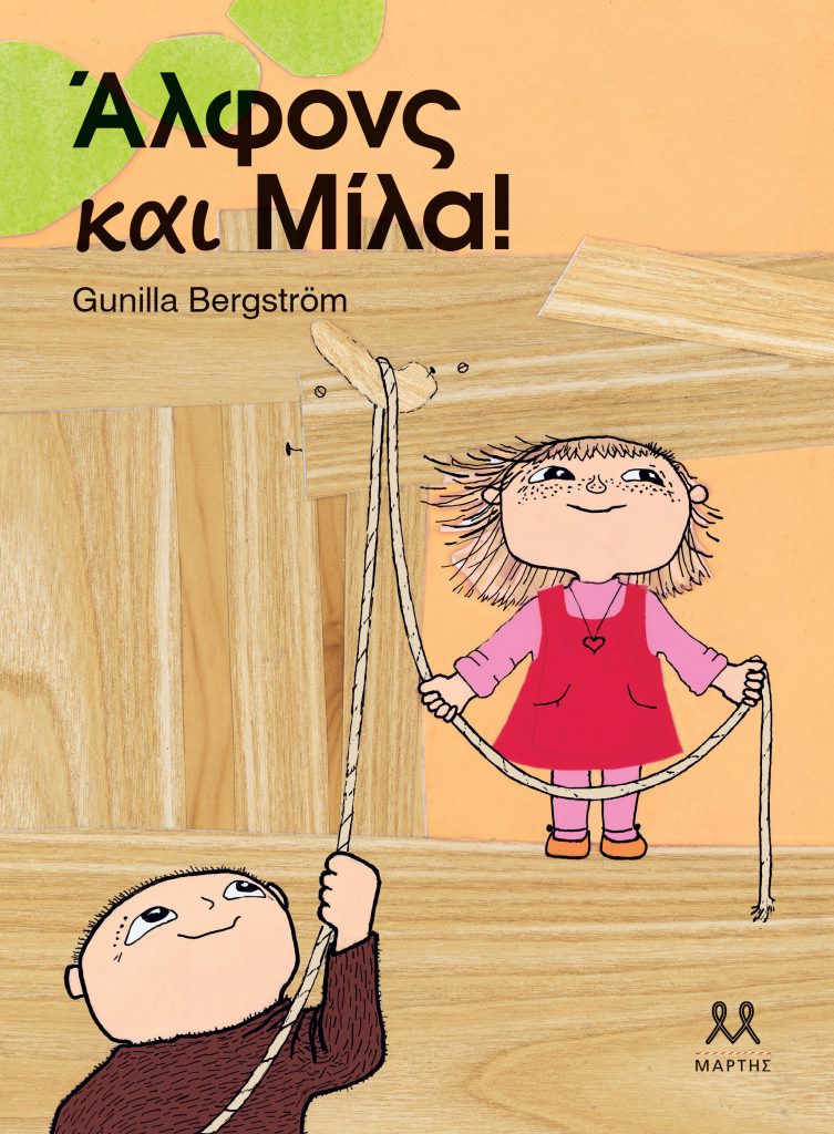 Άλφονς και Μίλα