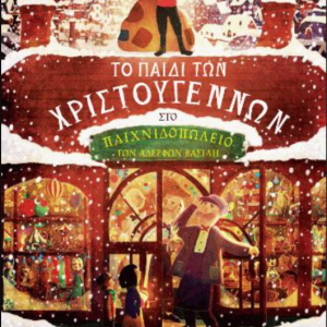 Το παιδί των Χριστουγέννων στο Παιχνιδοπωλείο των Αδερφών Βασίλη