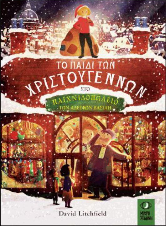 Το παιδί των Χριστουγέννων στο Παιχνιδοπωλείο των Αδερφών Βασίλη