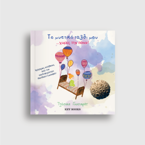 Το Μυστικό Ταξίδι μου Xωρίς την Πάνα