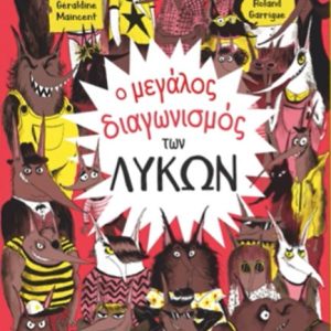 Ο μεγάλος διαγωνισμός των λύκων