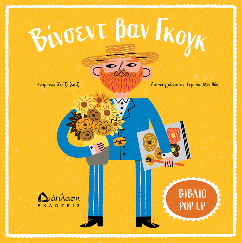 Βίνσεντ Βαν Γκογκ