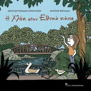 H Χλόη στον Εθνικό κήπο