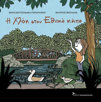 H Χλόη στον Εθνικό κήπο