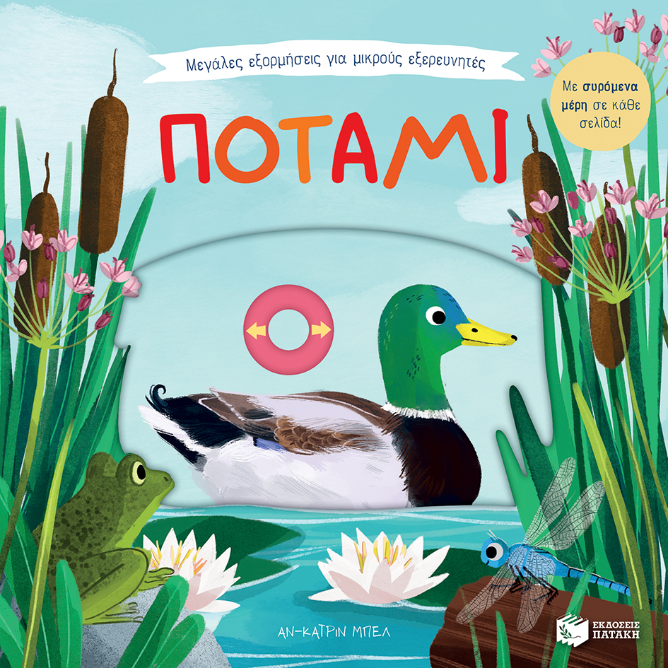 Μεγάλες εξορμήσεις για μικρούς εξερευνητές: Ποτάμι