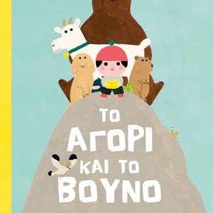Το αγόρι και το βουνό