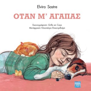 Όταν μ' αγαπάς