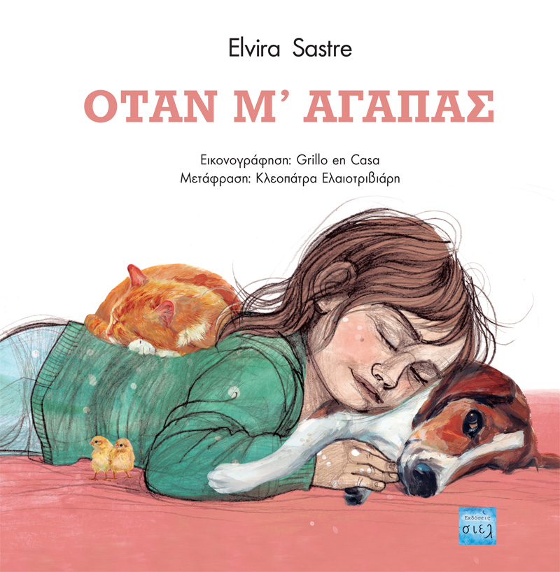 Όταν μ' αγαπάς