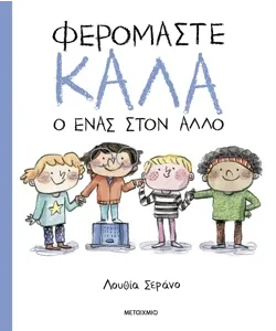 Φερόμαστε καλά ο ένας στον άλλο