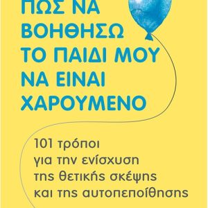 Πώς να βοηθήσω το παιδί μου να είναι χαρούμενο