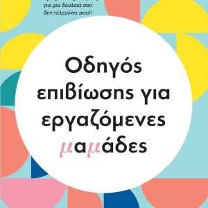Εργαζόμενοι γονείς - Οδηγός επιβίωσης για εργαζόμενες μαμάδες