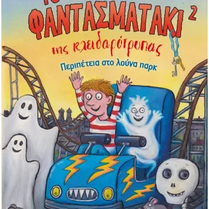 Το φαντασματάκι της κλειδαρότρυπας 2 - Περιπέτεια στο λούνα παρκ