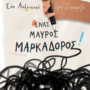 Ένας μαύρος μαρκαδόρος