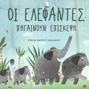 Οι ελέφαντες πηγαίνουν επίσκεψη