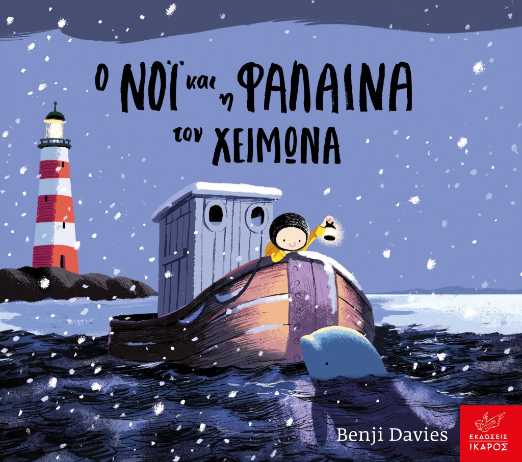 Ο Νόι και η φάλαινα τον χειμώνα Board book